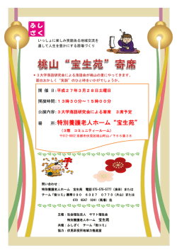桃山宝生苑寄席 - 社会福祉法人ヤマト福祉会｜京都市特別養護老人