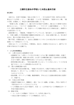 三郷市立彦糸中学校いじめ防止基本方針