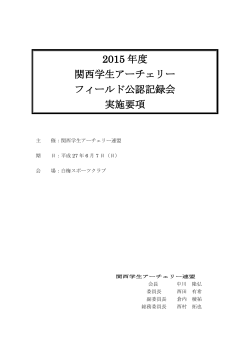 PDF 形式 - 関西学生アーチェリー連盟