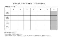 本部 教室 時間割(one on) - 学習工房 YOU-WA