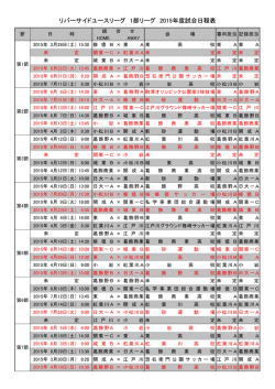 リバーサイドユースリーグ 1部リーグ 2015年度試合日程表