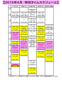 【2015年4月 特別タイムスケジュール】