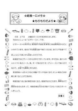 給食一口メモ   もりもりだより