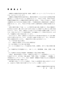 学 校 長 よ り - 沖縄高等特別支援学校
