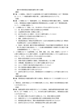 藤井寺市教育委員会後援名義等に関する規程 （趣旨） 第1条 この規程は