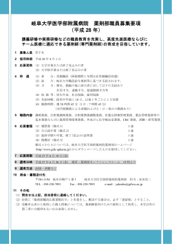 岐阜大学医学部附属病院 薬剤部職員募集要項 （平成 28 年）