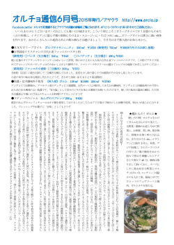 オルチョ通信6月号2015年発行／アサクラ http://www.orcio.jp