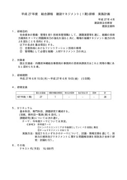 H27建設マネジメント(Ⅰ期)研修 実施計画・教科目