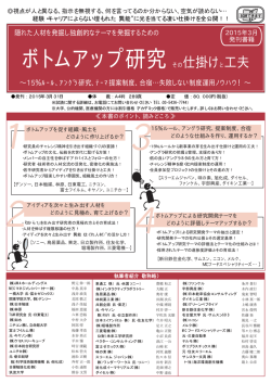 ボトムアップ研究その仕掛けと工夫