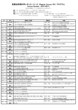 医薬品評価科学レギュラーコース （Regular Course, RC） プログラム
