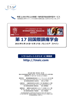 第 17 回国際頭痛学会 - トラベルネットスタジオ IC事業部