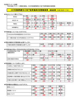 26年度練馬駅北口地下駐車場満足度調査結果 (調査期間 H.26.10.23