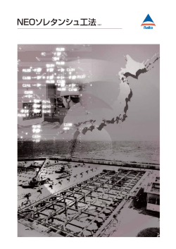 NEOソレタンシュ工法【PDF0.9MB】