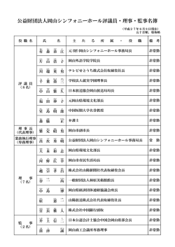 公益財団法人岡山シンフォニーホール評議員・理事・監事名簿