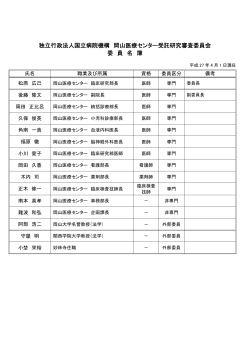平成27年4月1日現在 - 国立病院機構岡山医療センター