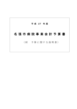 名 張 市 病 院 事 業 会 計 予 算 書