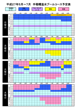 平成27年5月～7月 手稲曙温水プールコース予定表