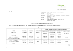 i シェアーズ ETF-JDR の分配金に係るお知らせ