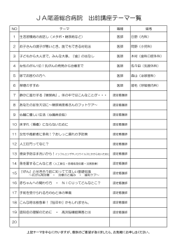 JA尾道総合病院 出前講座テーマ一覧