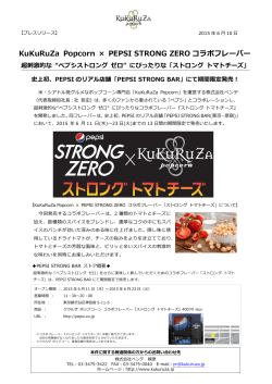 KuKuRuZa Popcorn × PEPSI STRONG ZERO コラボフレーバー
