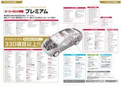 保証範囲は業界随一!! 330項目以上!!