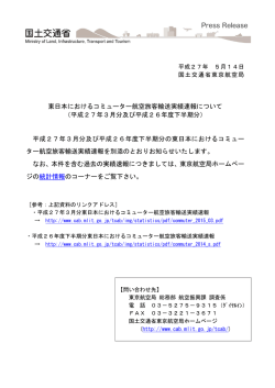 東日本におけるコミューター航空旅客輸送実績速報について （平成27年3