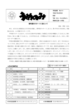 新年度のスタートにあたって 4月の行事予定