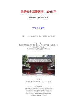 医療安全基礎講座 2015 年
