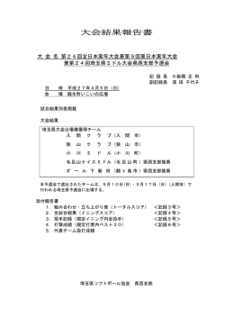 大会結果報告書 - 埼玉県ソフトボール協会県西支部