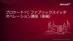 ブロケード FC ファブリックスイッチ オペレーション講座（後編）