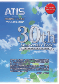 ATIS（設立30周年記…