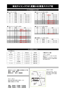 武蔵小杉 東急スクエア校 2015年度コース別時間割
