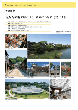 （石川大会）への誘い