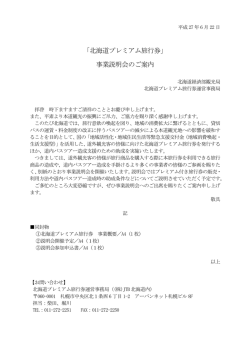 説明のご案内文書はこちら（PDF） - 北海道プレミアム旅行券事業説明会