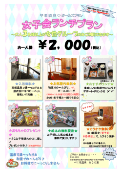 女子会ランチプラン - ひなの宿・ひなの湯