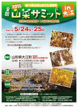 全国山菜サミット2015 in 大江