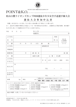 松山白鷺ライオンズカップ四国選抜少年少女空手道選手権大会 選 抜 大