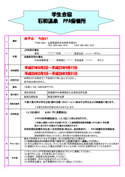 学生合宿 石和温泉 PPA保養所