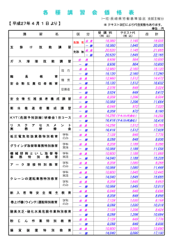 各種講習会価格表 - 一般社団法人 長崎県労働基準協会