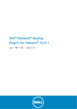 Dell NetVault Backup Plug-in for VMware 10.0.1 ユーザーズ・ガイド