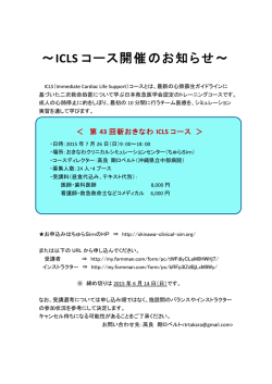 ICLS コース開催のお知らせ - おきなわクリニカルシミュレーションセンター