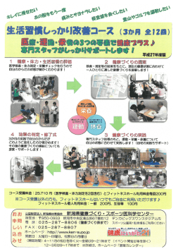 H27開催 生活習慣しっかり改善コース（3ヶ月全12回）