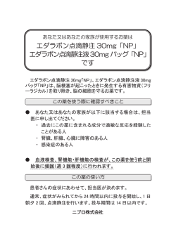 エダラボン製剤 説明文書（患者・家族様向け）