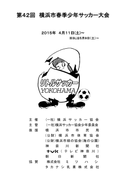 SLの部 プログラム - 横浜サッカー協会少年委員会