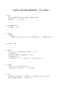 公益財団法人周南市医療公社職員募集要項（ 平成