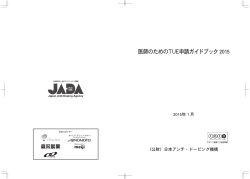 医師のためのTUE申請ガイドブック2015