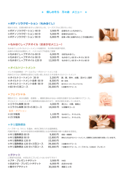 ＊ 癒しのそら 万々店 メニュー ＊ ＊ボディリラクゼーション（もみほ