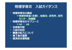物理学専攻の概要 - 東京大学理学部物理学科・物理学専攻