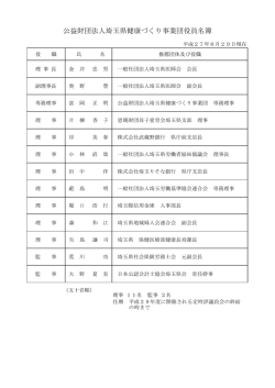 公益財団法人埼玉県健康づくり事業団役員名簿