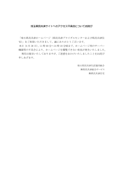 埼玉県民共済サイトへのアクセス不具合についてお詫び